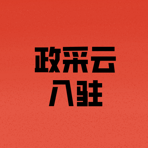 城步政采云注册